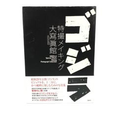 ゴジラ GODZILLA 特撮 メイキング 大寫眞館 写真集 講談社 中古 /Y 250728 01165wa◇10