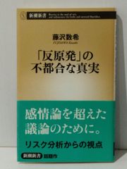 「反原発」の不都合な真実 (新潮新書)　藤沢 数希　(240708mt)