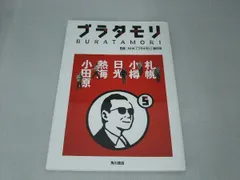 2025年最新】ブラタモリの人気アイテム - メルカリ
