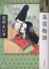 落窪物語 まとめ売り 落窪物語 いじめられた姫君とかがやく貴公子の恋 通販｜セブンネット