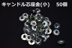 キャンドル座金小　50個