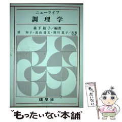 【中古】 ニューライフ調理学 / 森下敏子、原知子  高山倭文  湯川夏子 / 建帛社