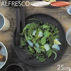 KINTO キントー プレート 皿 25cm ALFRESCO アルフレスコ 食器 割れにくい プラスチック ブラック ベージュ レッド 食洗機対応 食事 おしゃれ テーブル用品 バンブー 中皿 