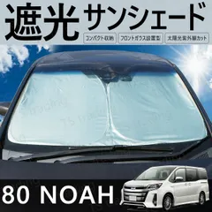 80系 ノア NOAH ZRR80W ZRR80G ZRR85W ZRR85G ZWR80W ZWR80G フロント用 サンシェード ワンタッチ サンシェード 日除け 紫外線 保護 盗難防止 プライバシー シェード 80ノア 80NOAH