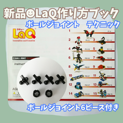 〚040〛新品☻ LaQ 15種類 作り方冊子 ボールジョイント テクニック ＆ ボールジョイント 6ピース 付き 説明書 知育玩具 ブロック玩具 可動パーツ