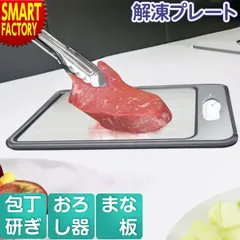 解凍プレート 4WAY 急速解凍 自然解凍 解凍板 まな板 包丁研ぎ おろし器 スピード 肉 魚 刺身 冷凍食品 時間短縮のサムネイル