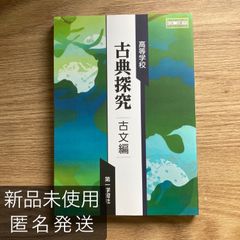 【クーポン配布中】古典探究 古文編 第一学習社 古探717 古文  現行 高校 教科書