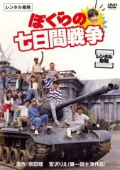 2024年最新】ぼくらの七日間戦争 [DVD]の人気アイテム - メルカリ