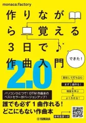 【中古】単行本(実用) ≪音楽≫ 作りながら覚える 3日で作曲入門2.0
