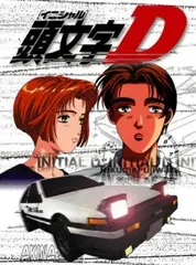 頭文字 イニシャル D 1(第1話、第2話)【アニメ 中古 DVD】レンタル落ち