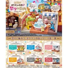 【単品商品】ポケットモンスター ポケモンの街2 祭りの街角(食玩)[リーメント]