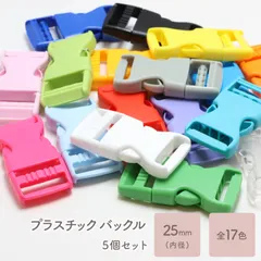 プラスチックバックル 5個 内径25mm 全17色 E305シリーズ　E305-B24～E305-PC