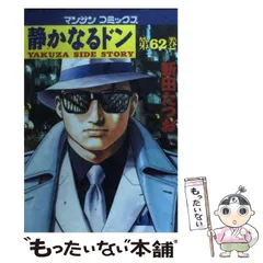 【中古】 静かなるドン ６２/実業之日本社/新田たつお 中古】 静かなるドン 62 （マンサンコミックス） / 新田 たつお