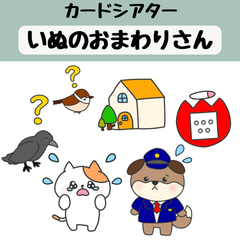 ペープサート 犬のおまわりさん いぬのおまわりさん 童謡 誕生会 保育