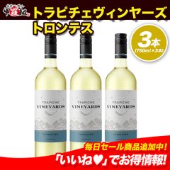 ダイアモンドトロフィー受賞！辛口で爽やか 🍷トラピチェ ヴィンヤーズ トロンテス　アルゼンチン🍷750ml×3本　白　辛口　年末年始　ギフト　お祝い　パーティー　【Wine Dish】 【甲羅組】