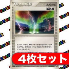 磁気嵐 4枚セット