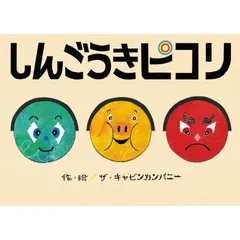 2025年最新】しんごうきの人気アイテム - メルカリ