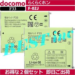 お得な２個セット＜ 新品 ＞NTT ドコモ F-02J らくらくホン F33 電池パック / 富士通 AAF29349 CA54310-0065 docomo バッテリー容量:1500mAh 電圧制限:3.8V