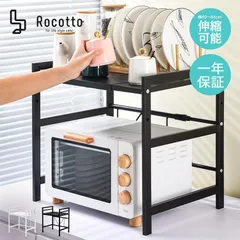 レンジ台 レンジラック オーブンラック キッチンラック トースターラック レンジ上 ラック スリム Rocotto(ロコット) 伸縮 収納 冷蔵庫ラッ