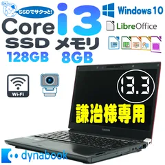 Dynabook R731 core i3/SSD 240GB/メモリ8GB