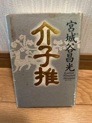 【中古】介子推　宮城谷昌光　講談社