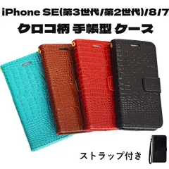 iPhone SE(第3世代/第2世代)/8/7 クロコ柄 手帳型 フリップ クロコダイル柄 PUレザー ケース スタンド 型押し クロコ カード入れ ストラップ付き カバー