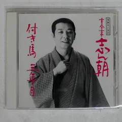 2025年最新】cd 古今亭志ん朝の人気アイテム - メルカリ