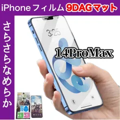 ☆送料無料☆　iPhone14promax アンチグレアフィルム 指紋防止＆反射防止　さらさら快適な操作性◎目の疲れを軽減！?簡単貼り付け　ゲーム操作も快適　画面保護に最適！