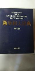 新英和大辞典  第六版