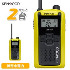 JVCケンウッド UBZ-LU20Y イエロー 2台セット 特定小電力トランシーバー 無線機 インカム デミトス