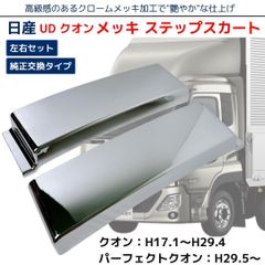 UD 17クオン メッキ ステップ カバー サイド ステップスカート 左右セット 日産 UD クオン / 17 パーフェクトクオン メッキ サイド