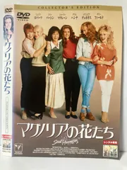 マグノリアの花たち コレクターズ・エディション：未開封DVD Amazon.co.jp: マグノリアの花たち コレクターズ・エディション