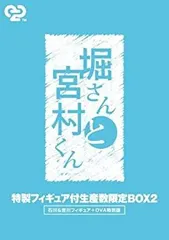 【送料込み・匿名発送】堀さんと宮村くん特製フィギュア付生産限定BOX全巻セット 堀さんと宮村くん 堀＆宮村フィギュア 完成品フィギュア (DVD 堀