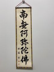 【南無阿弥陀仏】