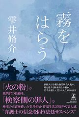 霧をはらう／雫井 脩介