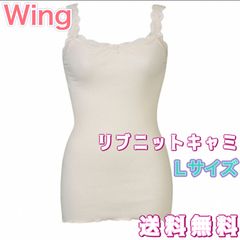 Wing ウイング ニットキャミソール Date. Lサイズ