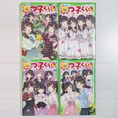 四つ子ぐらし 13～16（4冊セット）/ ひのひまり / 角川つばさ文庫