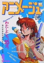 2025年最新】アニメージュ 1988の人気アイテム - メルカリ