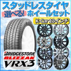 スタッドレスタイヤ 155/70R13 ホイールセット 軽自動車用 ブリヂストン ブリザック VRX3 155/70R13 4本1台分 【クロスレンチ付】 (BRIDGESTONE BLIZZAK Kカー K-Car 冬タイヤ 矢東タイヤ)