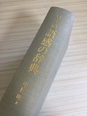 日本語 語感の辞典（箱なし） 岩波書店 中村 明