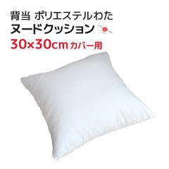 背当 30×30cm カバー用 ヌードクッション 中材 ポリエステルわた 中身 中綿 本体 日本製 小さい 小さめ ミニサイズ インナークッション 入れ替え用 詰め替え用 カバーなし 交換用 白 四角 正方形 無地 国産