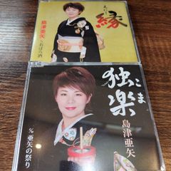 島津亜矢「縁（えにし）」「独楽（こま）」中古シングルCD　2枚セット　演歌/歌謡曲　管理番号054