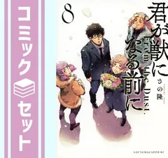 【セット】【コミック】君が獣になる前に（全８巻） [Comic] さの隆