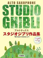 新生活応援SALE　アルトサックス スタジオジブリ作品集「君たちはどう生きるか」まで【ピアノ伴奏譜&カラオケCD付】 楽譜  福井健太