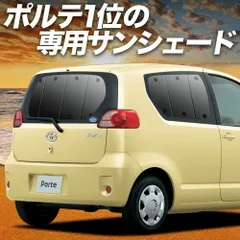 【吸盤＋4個】 ポルテ 140系 サンシェード カーテン 車中泊 グッズ リア PORTE 車用カーテン カーフィルム カーシェード サイド セット フロント 日除け 専用