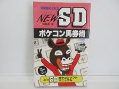 187-h　New SDポケコン馬券術: 好配当もとれる (サンケイブックス)　司馬武 涼 (著)