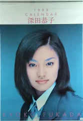 深田恭子直筆サイン入り2004カレンダー 2025年最新】深田恭子 直筆サインの人気アイテム - メルカリ