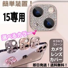 ★iphone15専用ページ★iphone　最新 おしゃれ かわいい キラキラレンズカバー カメラ保護　カメラフィルム　アイフォン　11　12  13　14 15pro plus promax miniのサムネイル