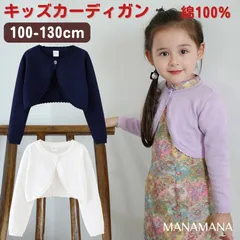 カーディガン 女の子 長袖 入学式 キッズカーディガン フォーマル 卒園式 入園式 受験 面接 キッズカーデ キッズ ベビー ボレロ カーデ 子供 子ども 子供服 綿 コットン 100% 紺 ネイビー 白 紫 羽織 冷房対策 ガーリー 100 110 120