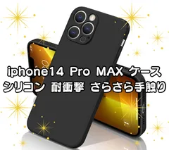 【新品未使用】🌟iphone14 Pro MAX ケース シリコン 耐衝撃 さらさら手触り 傷付き防止 超軽量 マット質感 指紋防止 レンズ保護 ワイヤレス充電🌟